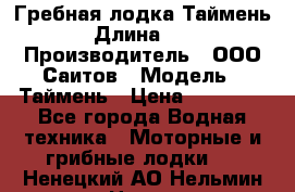 Гребная лодка Таймень › Длина ­ 4 › Производитель ­ ООО Саитов › Модель ­ Таймень › Цена ­ 44 000 - Все города Водная техника » Моторные и грибные лодки   . Ненецкий АО,Нельмин Нос п.